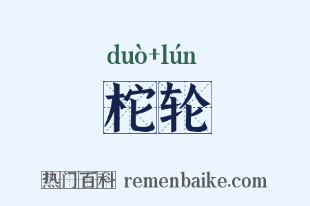 柁轮是什么意思的图片